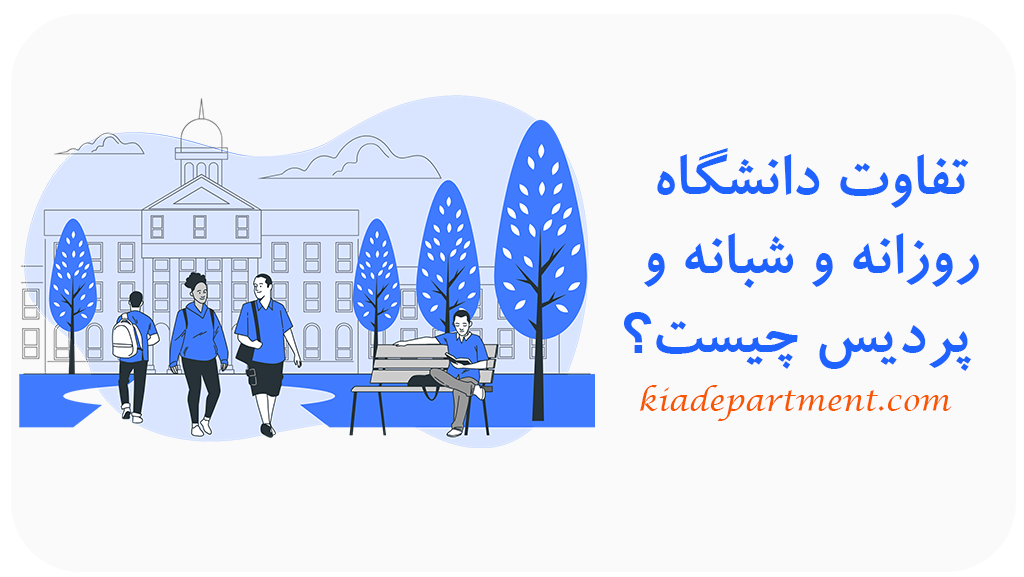 فرق-دانشگاه-روزانه-و-شبانه-پردیس-چیست؟