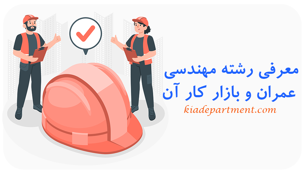 معرفی رشته مهندسی عمران و بازار کار آن