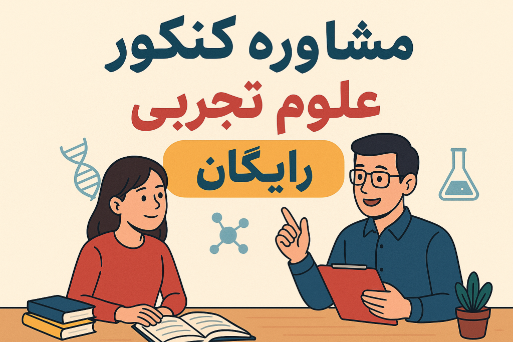 مشاوره کنکور ویژه رشته علوم تجربی در موسسه کیا دپارتمنت